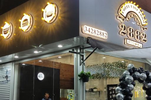 عکس فست فود ۲۸۸۲