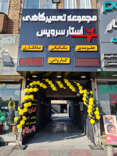 مجموعه تعمیرگاهی استار سرویس