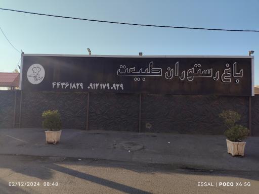 عکس باغ رستوران طبیعت