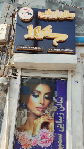 سالن زیبایی سمیرا