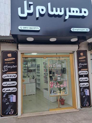 عکس مهرسام تل