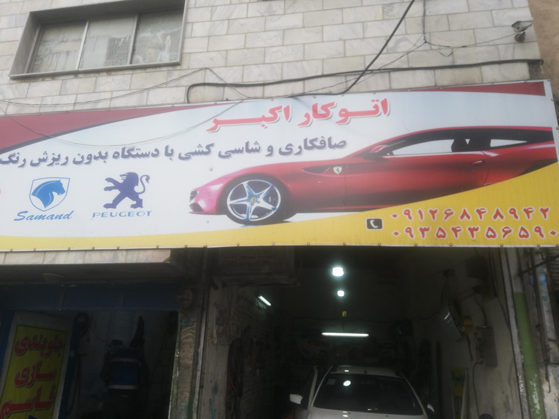 عکس اتوکار اکبر