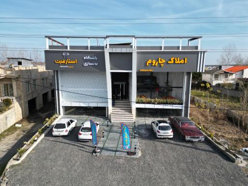 عکس املاک چاروم