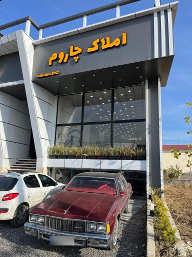 عکس املاک چاروم