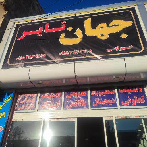 عکس رینگ و لاستیک جهان تایر سهرابی