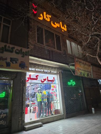 عکس فروشگاه کالای ایمنی و لباس کار