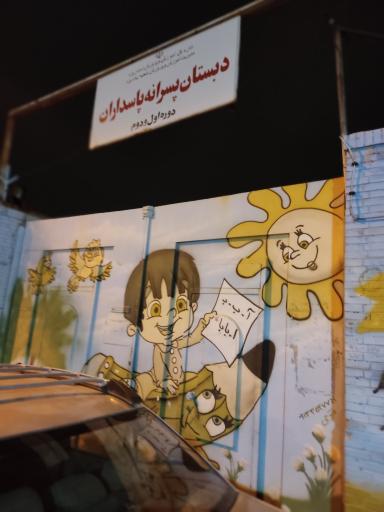عکس دبستان پسرانه دولتی پاسداران