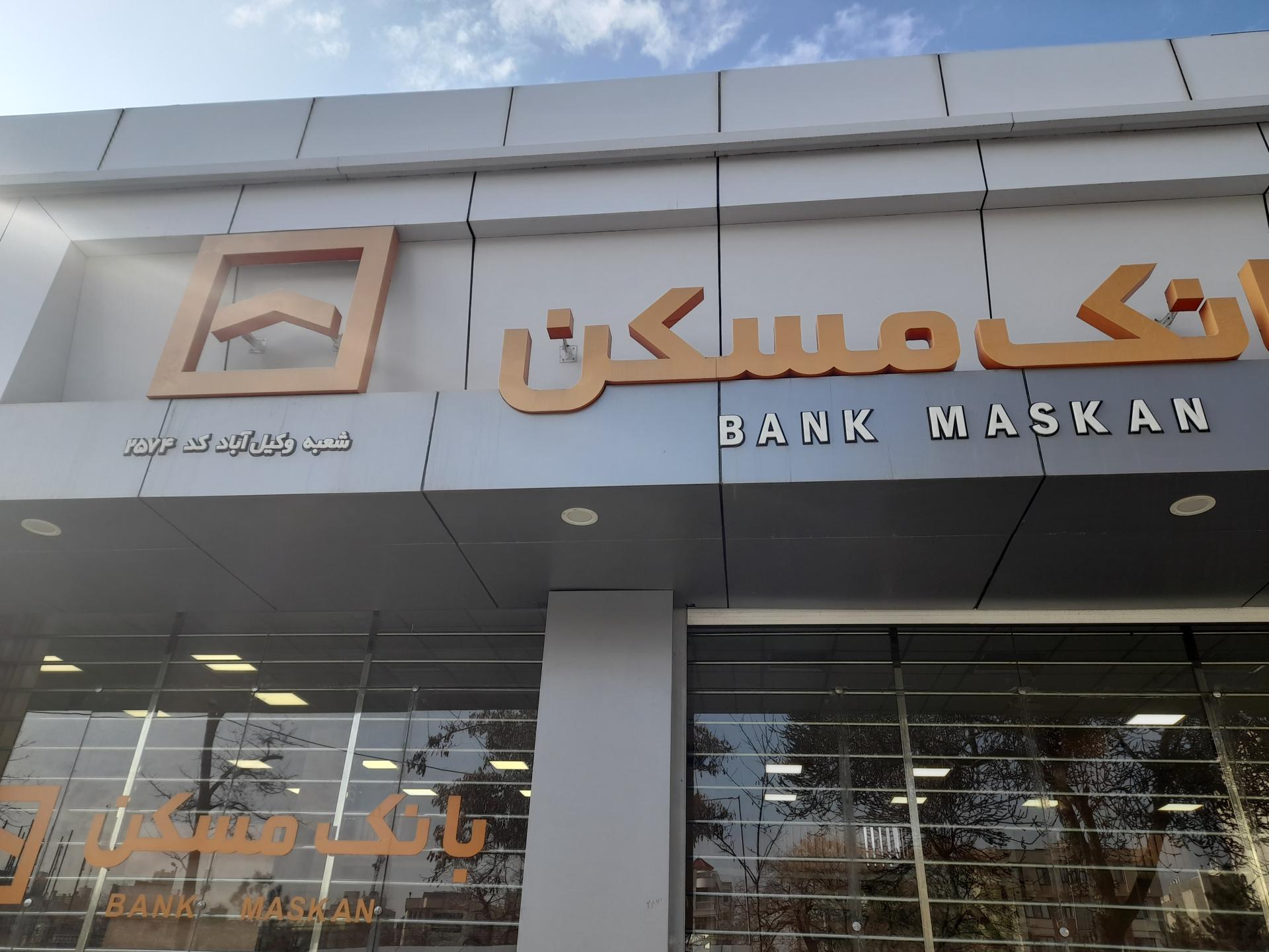 عکس بانک مسکن شعبه هنرستان