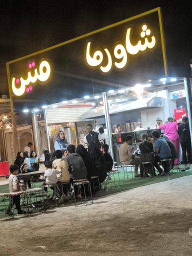 عکس شاورما متین