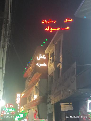 عکس هتل ماسوله