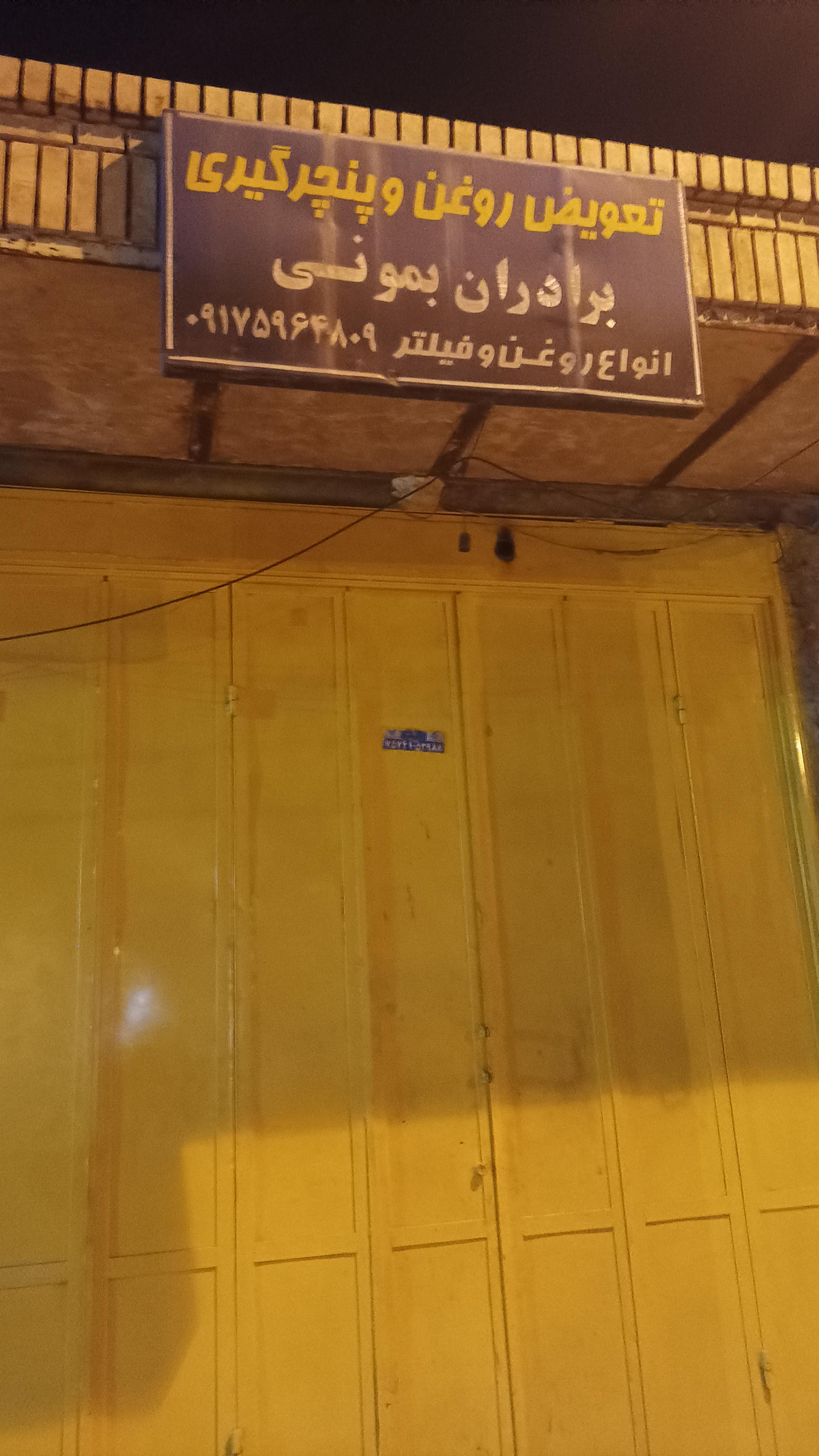 عکس تعویض روغن و پنچرگیری برادران بمونی