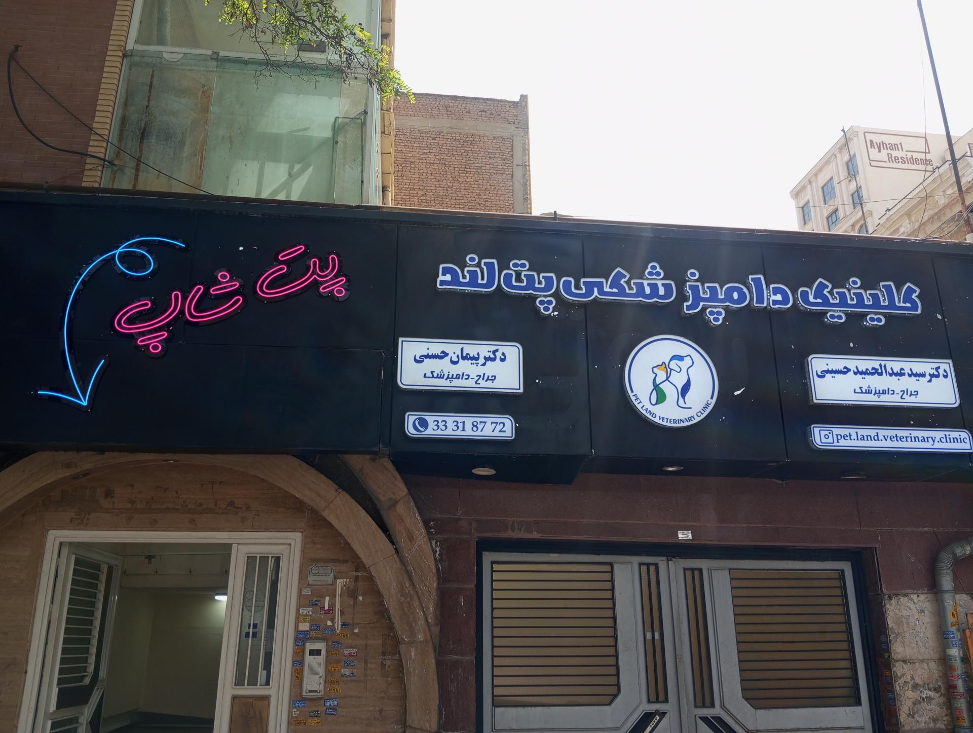 عکس کلینیک دامپزشکی شبانه روزی پت لند 