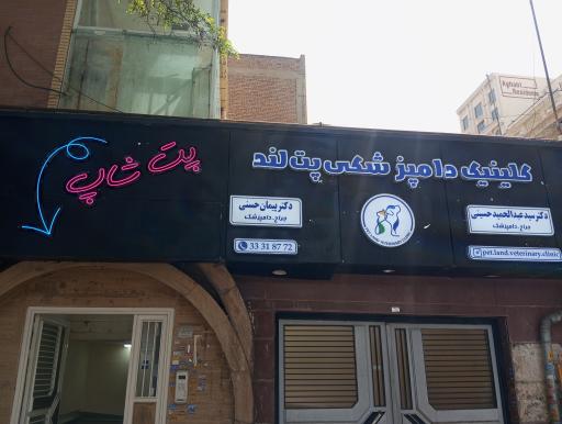 عکس کلینیک دامپزشکی شبانه روزی پت لند 