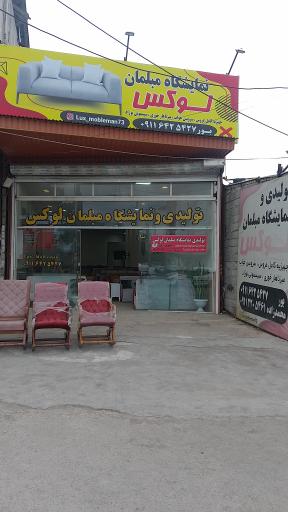 فروشگاه مبلمان لوکس 