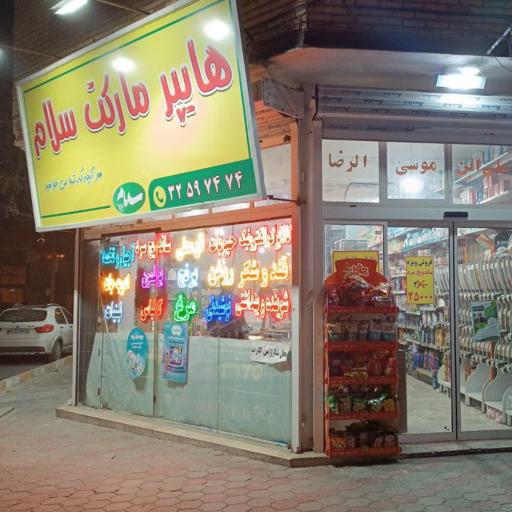 عکس هایپرمارکت سلام