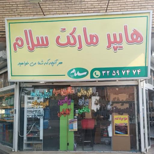 عکس هایپرمارکت سلام