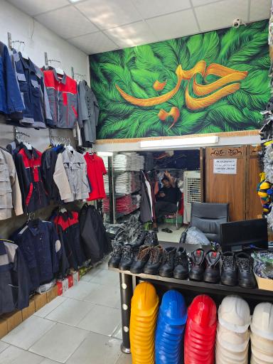 عکس فروشگاه کالای ایمنی و لباس کار