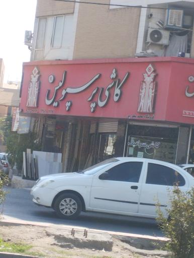 عکس کاشی پرسپولیس