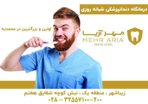 عکس دندانپزشکی مهر آریا