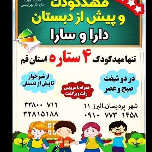 عکس مهدکودک و پیش دبستانی دارا و سارا