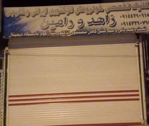 عکس کلنیک تخصصی خوردرو باطری سازی زاهد و رامین