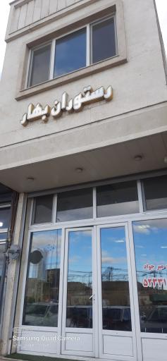 عکس غذا خوری بهار