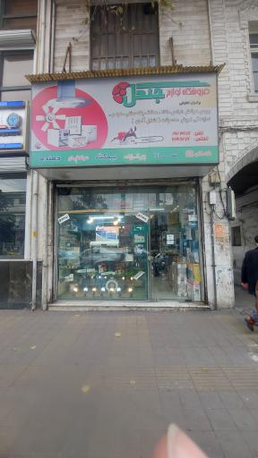 عکس فروشگاه لوازم برقی حنگل
