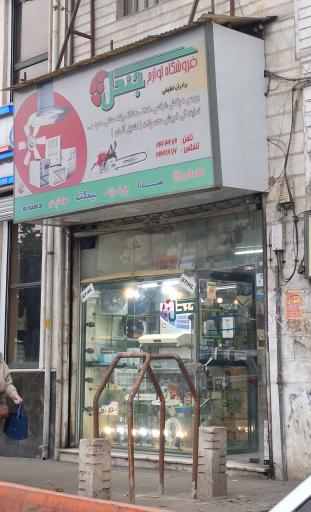 عکس فروشگاه لوازم برقی حنگل