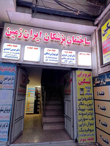 ساختمان پزشکان ایران زمین