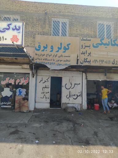 عکس برق و کولر اتومبیل رسول