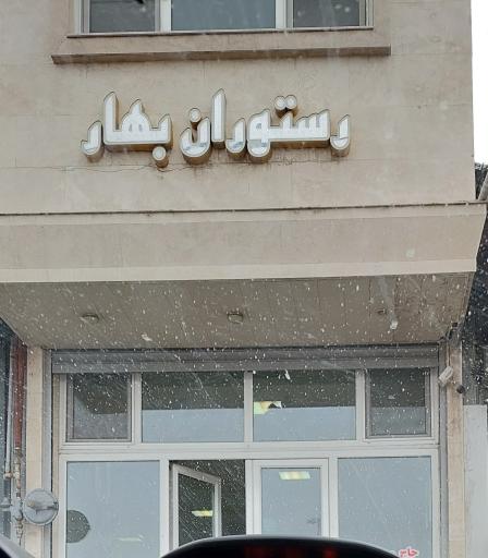 عکس غذا خوری بهار