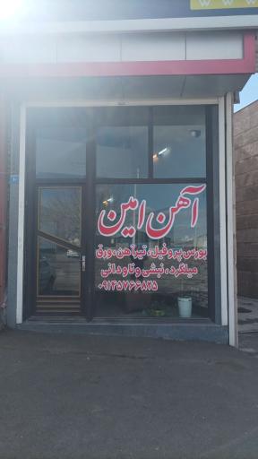 عکس آهن امین