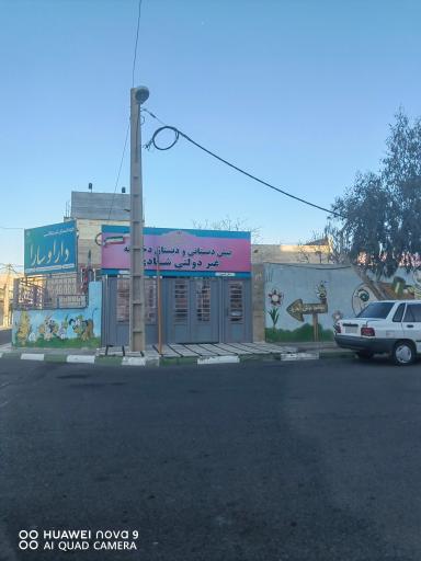 عکس مهدکودک و پیش دبستانی دارا و سارا