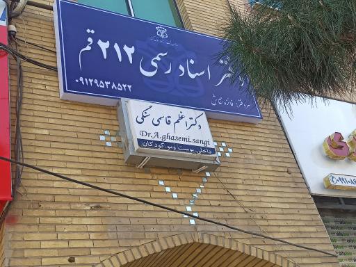 عکس دفتر اسناد رسمی ۲۱۲ قم