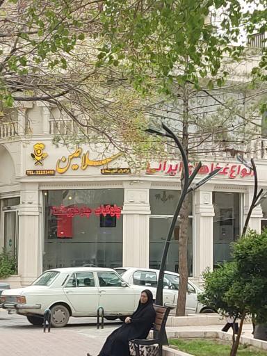 عکس رستوران سلاطین