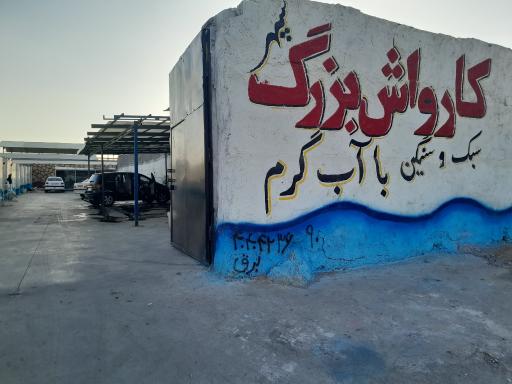 عکس کارواش بزرگ سپهر