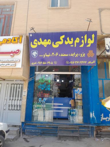 عکس لوازم یدکی مهدی ندری
