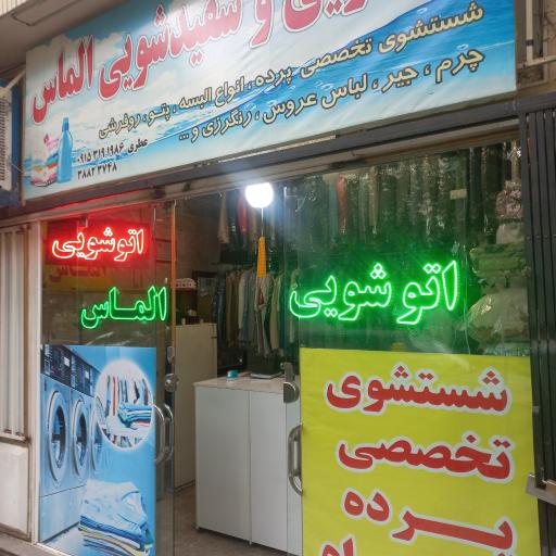 عکس خشکشویی و سفیدشویی الماس