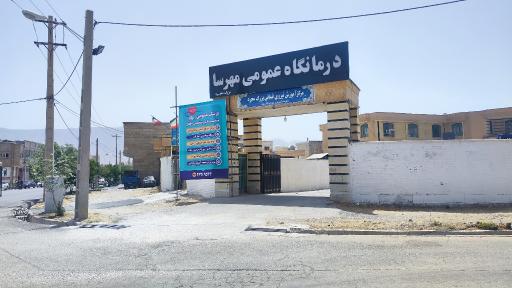 عکس درمانگاه عمومی مهرسا