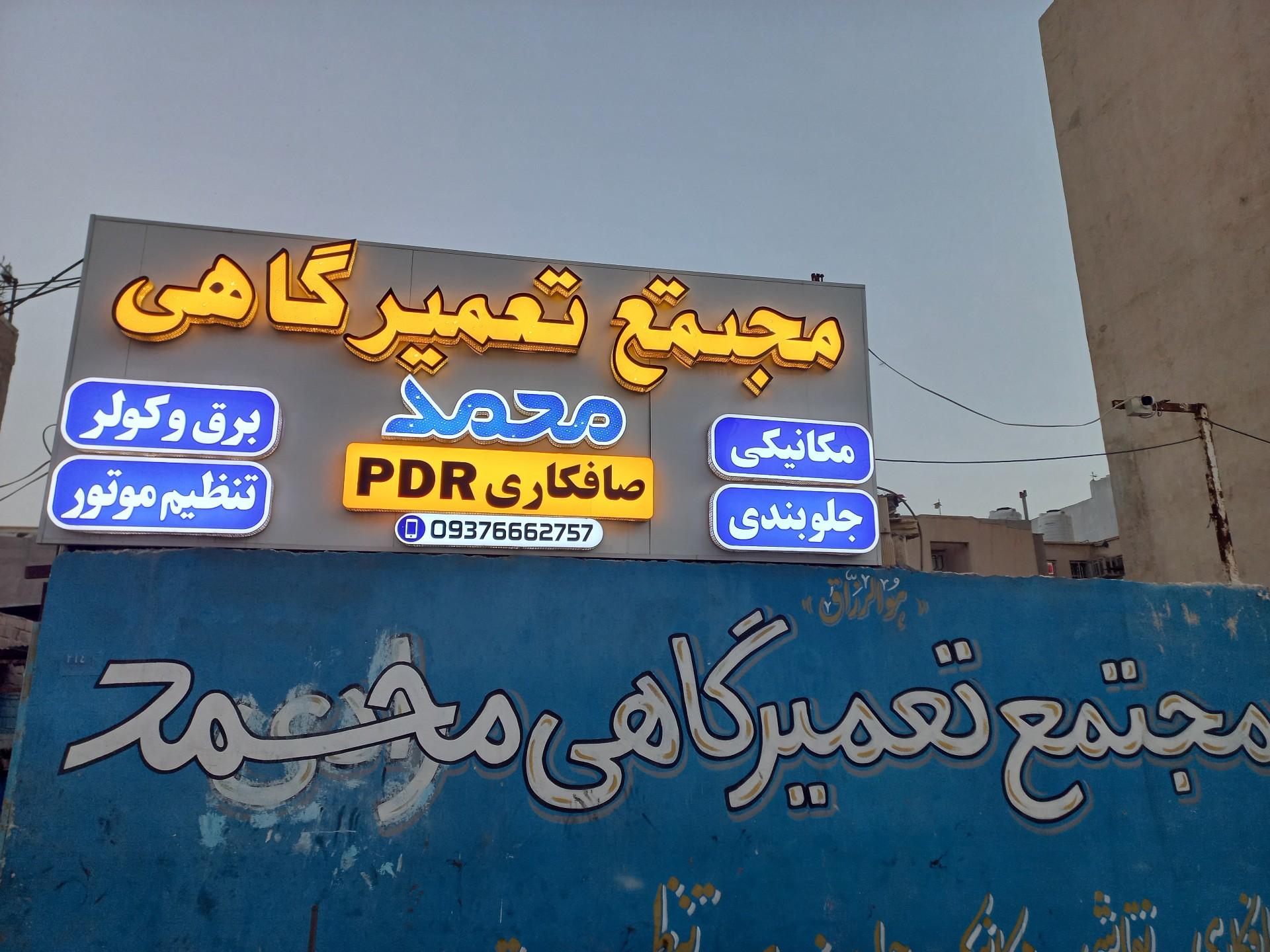 عکس مجتمع تعمیرگاهی محمد