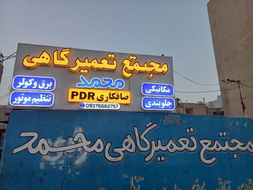 عکس مجتمع تعمیرگاهی محمد