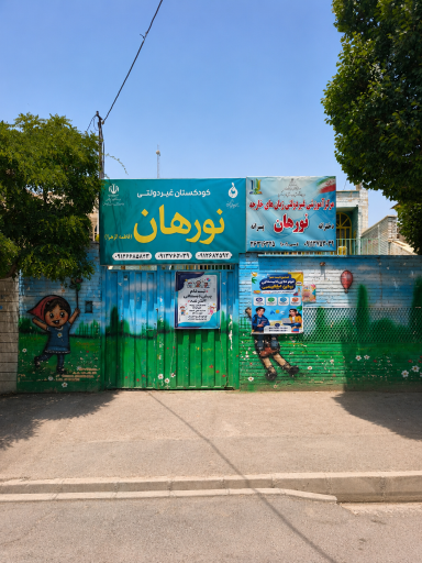 عکس مهدکودک و پیش دبستانی نورهان (شعبه یک)