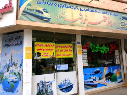 شرکت خدمات مسافرتی گردشگری و زیارتی مسافر قصر خورشید