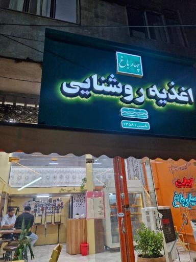 عکس اغذیه روشنایی شعبه مردوخ