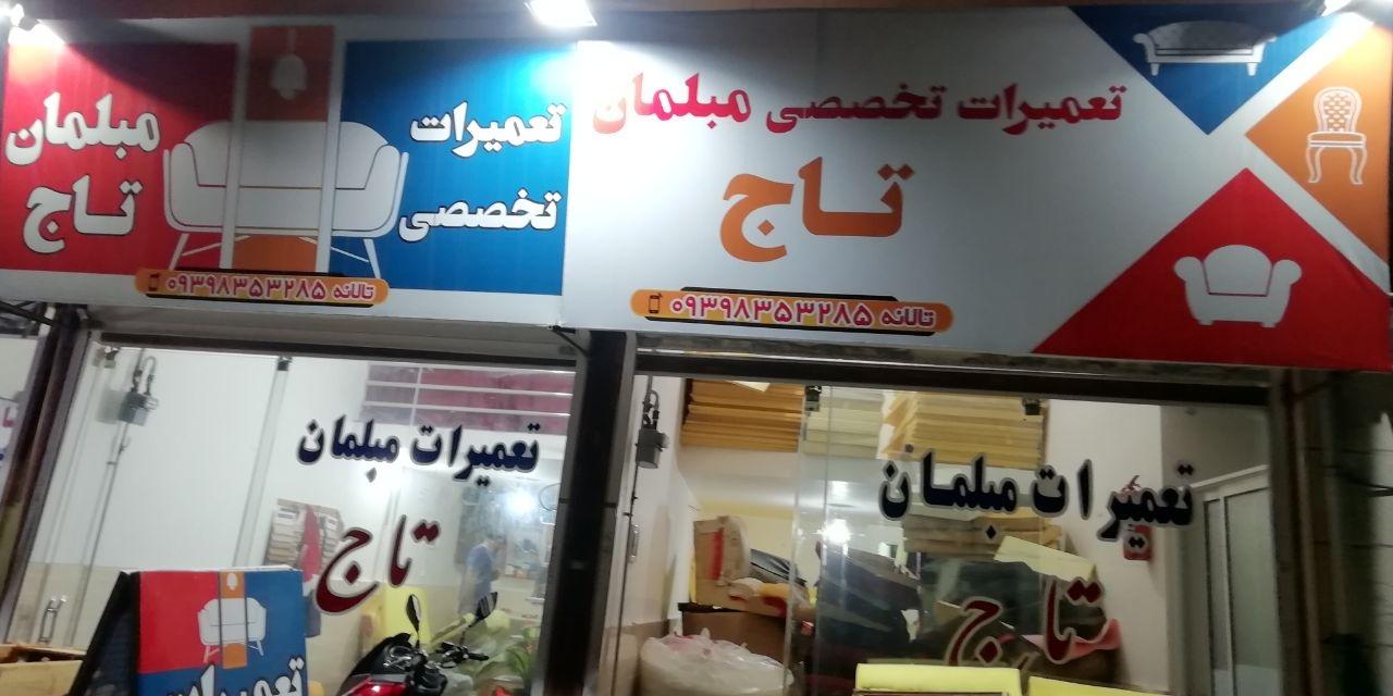 عکس تولید و تعمیرات مبلمان تاج