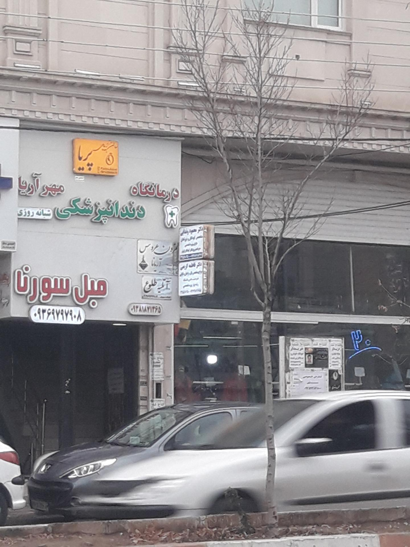 عکس دندانپزشکی مهر آریا