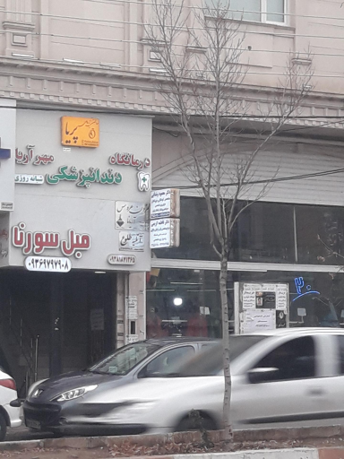 عکس دندانپزشکی مهر آریا