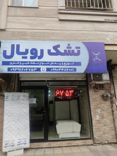 عکس تشک رویال