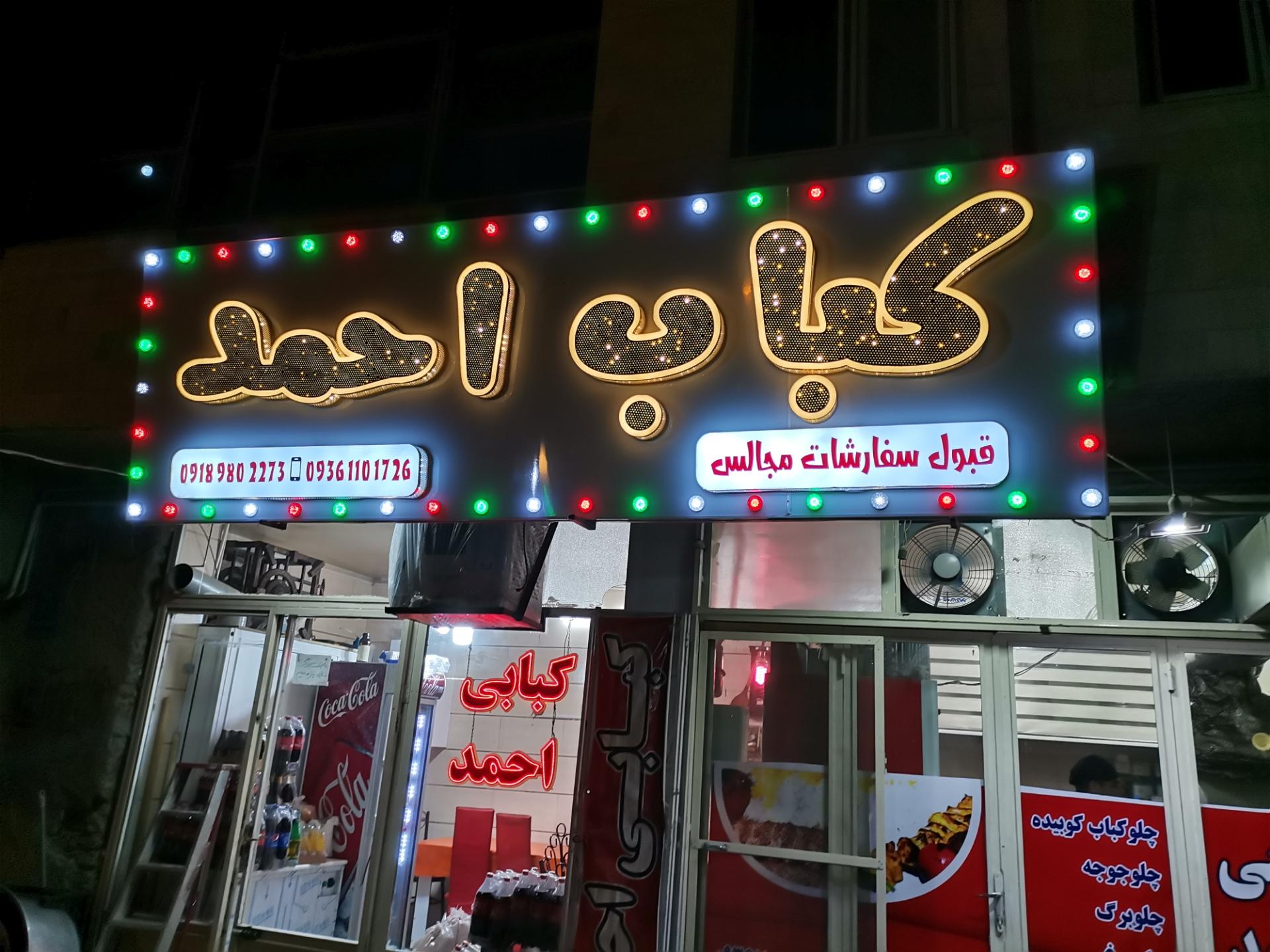 عکس کبابی احمد