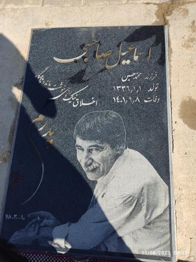 عکس مزار شادروان اسماعیل صاحبی